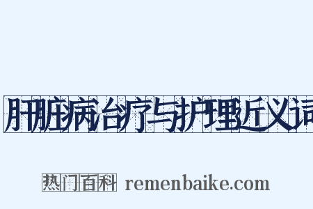 肝脏病治疗与护理近义词是什么意思的图片